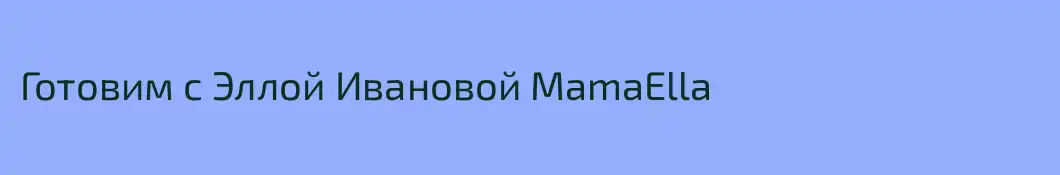 Готовим с Эллой Ивановой MamaElla